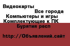 Видеокарты GTX 1060, 1070, 1080 TI, RX 580 - Все города Компьютеры и игры » Комплектующие к ПК   . Бурятия респ.